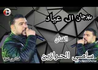 مواويل الفنان الكبير سامي الحرازين مهرجان ال عياد
