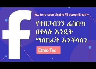 የተዘጋብንን ፌስቡክ በቀላሉ እንዴት ማስከፈት እንችላለን እንዳይዘጋብን ማድረግ ያለብን ጥንቃቄ