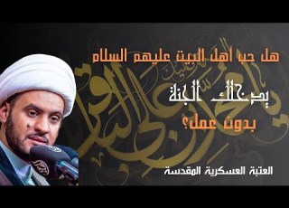 حب ال محمد يدخلك الجنة بدون عمل ام لا الشيخ سلام العسكري سامراء