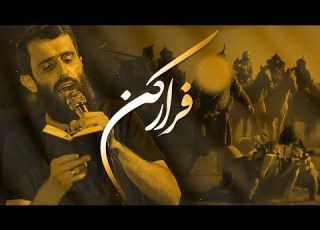 فرار کن شور طوفانی سید علی مومنی حضرت ابوالفضل