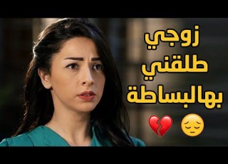 عمل المستحيل ليوصلها وتصير من نصيبه وبس حقق مراده تخلى عنها ببساطة طوق ال