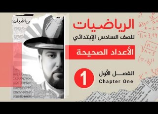 رياضيات السادس الابتدائي الفصل الاول الاعداد الصحيحة تمثيل الاعداد الصحيحة على مستقيم الاعداد