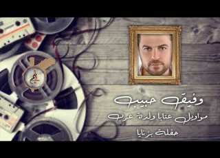 وفيق حبيب مواويل عتابا ولدة عرب حفلة بزنايا