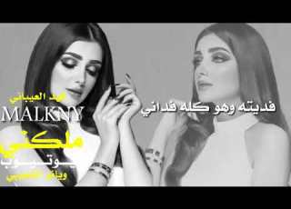  شيلة ملكني فهد العيباني