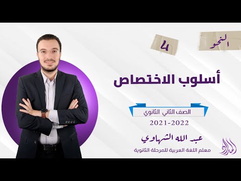 أسلوب الاختصاص المحاضرة الرابعة الصف الثاني الثانوي الفصل الدراسي الثاني