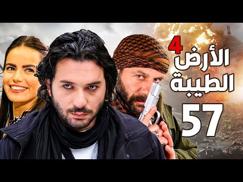 مسلسل الأرض الطيبة الجزء الرابع ـ الحلقة 57 السابعة والخمسون كاملة Al Ard AlTaeebah 4 HD