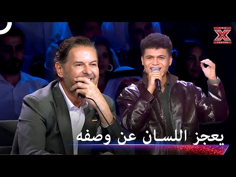 برهم الصوت الذي عجز الجميع عن وصفه اكس فاكتور الموسم 2