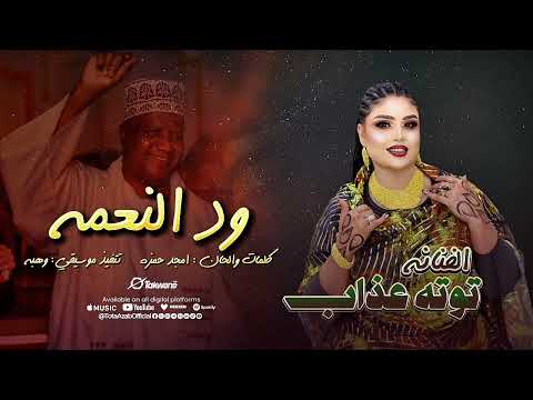 ود النعمه توته عذاب اغاني سودانيه 2025