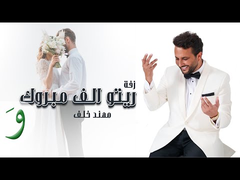 Muhannad Khalaf Zaffet Reto Alf Mabrouk Official Video 2024 مهند خلف زفة ريتو ألف مبروك