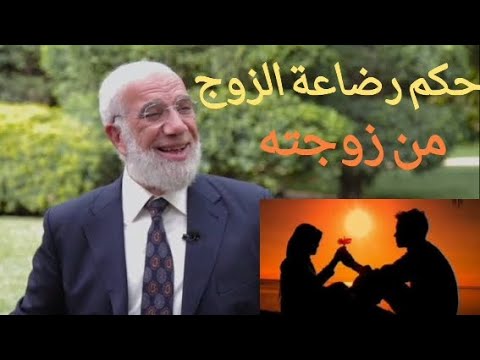 هل يجوز للزوج الرضاعة من ثدي زوجته أم انها تحرم عليه إذا فعل ذلك