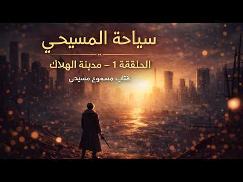 سياحة المسيحي الحلقة 1 مدينة الهلاك كتاب مسموع مسيحي