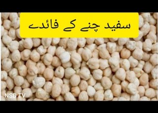 White Chanay K Benefits Safaid Chanay K Faiday سفید چنے کے فائدے NSD TV Youtubevideo Viral