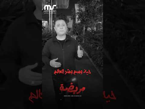 مريضه والغل قاتلها محمد عبدالمنعم 2026 حالات واتس مريضة مريضه والغل قاتلها محمد عبدالمنعم 2026 حالات واتس مريضة