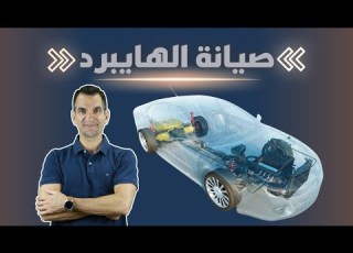  الهايبرد يمشي 1150 كم