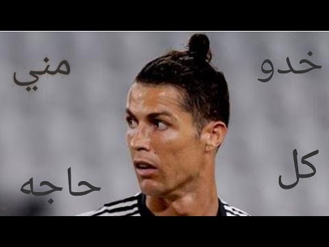 مهارات Cristiano Ronaldo علي مهرجان خدو مني كل حاجه مهارات Cristiano Ronaldo علي مهرجان خدو مني كل حاجه