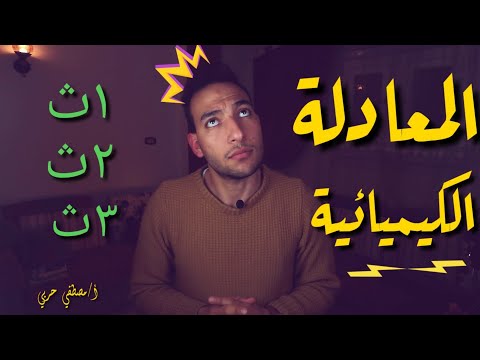 ازاي اكتب اي معادله كيميائية بقلب جامد مصطفي حربي اعدادي و ثانوي