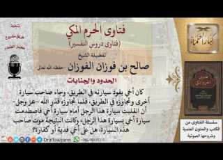  ما حكم رجل صدم شخص ا بسيارته فمات وقد كان الميت هو المتسبب في الحادث هل عليه فدية أو كفارة