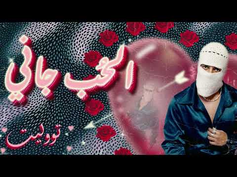 الحب جاني بدون موسيقى توو ليت