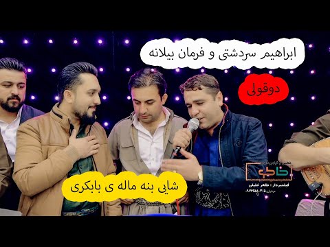 ابراهیم سردشتی و فرمان بیلانه شایی بنه ماله ی بابکری ۲۰۲۲ خاطره Khaterehgroup خلیلی