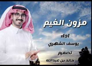  مزون الغيم يوسف الشهري