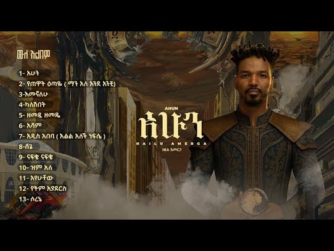 Hailu Amerga Ahun Album Nonstop አሁን ሙሉ አልበም New Ethiopian Music 2026 Official Lyrics Video
