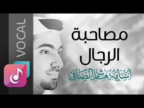 مصاحبة الرجال فوكال من البوم نبي السلام أسامة الصافي Osama Al Safi مصاحبة الرجال فوكال من البوم نبي السلام أسامة الصافي Osama Al Safi