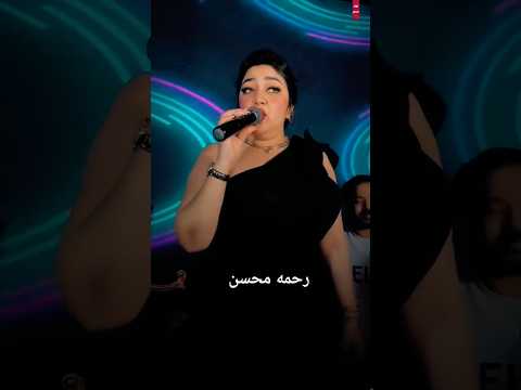 رحمه محسن ـ انا لسه منتهتش