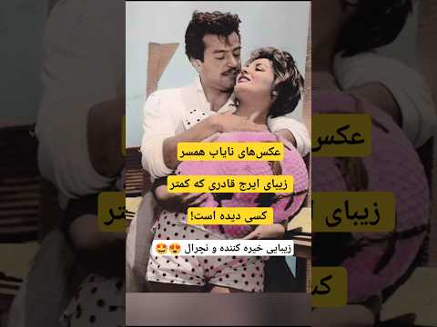 تصاویر کمتر دیده شده از زن زیبای ایرج قادری عکس های قدیمی و خاطره انگیز زن زیبای ایرج قادری فیلم