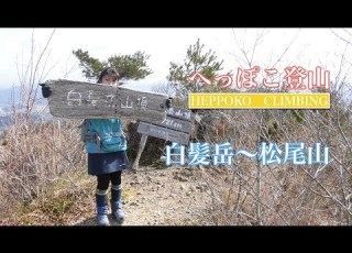  Heppoko Climbing Mt Shiraga Mt Matsuo Japan Climbing The Mountain With A Superb View