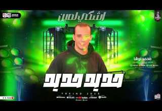 اقوي مخمخ حزين وحول العالم تسمعه يكسر ديجهات مصر اوشا ملك الحظ حديد حديد سكه حديد