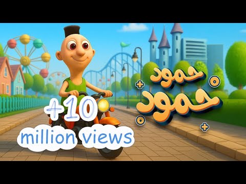 اغنية حمود حبيبي حمود اغاني اطفال حبة طماطة