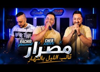Cheb Kader Wahrani Rachid Ghazaouet Medrar Gualeb Lil Bel Nhar Clips Officiel 2026