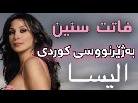 اليسا فاتت سنين بەژێرنووسی كوردی Elissa Fatet Senin Kurdish Subtitle