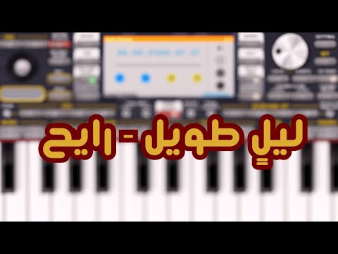 ليله مزعل فرحان رايح بيشة