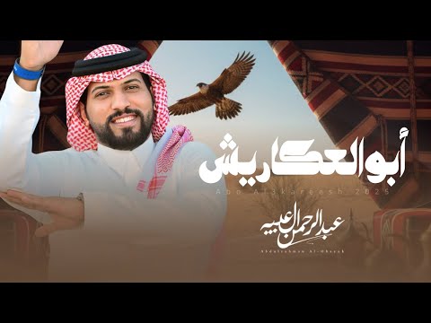 عبدالرحمن ال عبيه أبو العكاريش حصري ا 2025