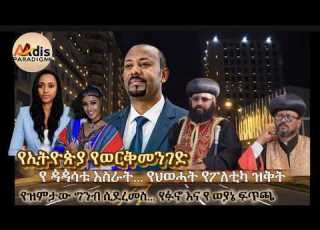  የፋኖ እና ወያኔ ፍጥጫ የጳጳሳቱ እስራት የህወሃት የፖለቲካ ዝቅጠት የ ኢትዮጵያ የወርቅ መንገድ