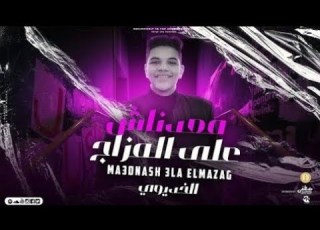  معدناش ع المزاج عشان منعنا العلاج الخديوي توزيع شيكا مهرجانات 2027