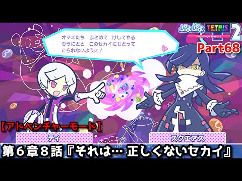 ぷよぷよテトリス2 Part68 第6章8話 それは 正しくないセカイ ティ ぷよぷよ Vsスクエアス テトリス スキルバトル アドベンチャー6 8 ぷよぷよテトリス2 Part68 第6章8話 それは 正しくないセカイ ティ ぷよぷよ Vsスクエアス テトリス スキルバトル アドベンチャー6 8