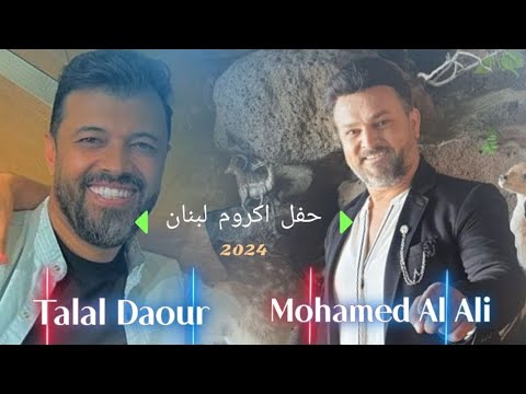 محمد العلي حفلة لبنان اكروم مع طلال الداعور