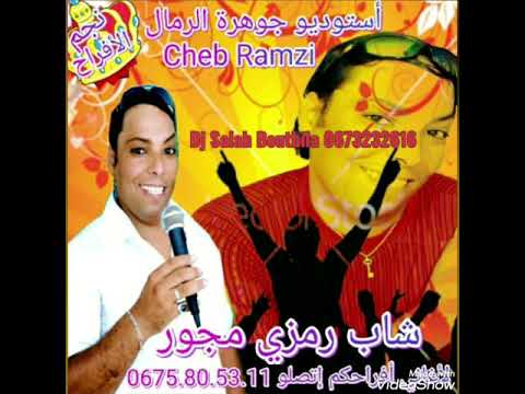 جديد رمزي مجور 2021 لفمي مسماري و ناس النقر