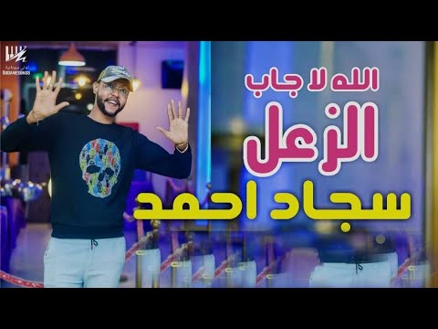 جديد سجاد احمد الله لاجاب الزعل اغاني سودانية 2022 جديد سجاد احمد الله لاجاب الزعل اغاني سودانية 2022
