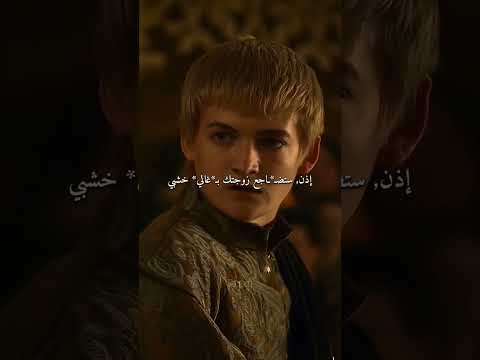مقطع من مسلسل صراع العروش