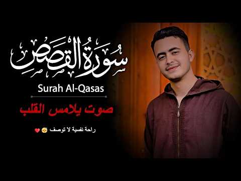 سورة القصص كاملة القارئ محمد مسعد عطالله تلاوة تخشع لها القلوب سورة القصص كاملة القارئ محمد مسعد عطالله تلاوة تخشع لها القلوب