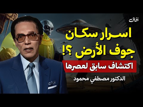 أسرار سكان جوف الأرض أسرار مذهلة كشفها د مصطفى محمود كما لم تسمعها من قبل الحلقة كاملة