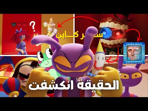 كشف أسرار السيرك الرقمي الحلقة 6 سر كاين و ماضي جاكس
