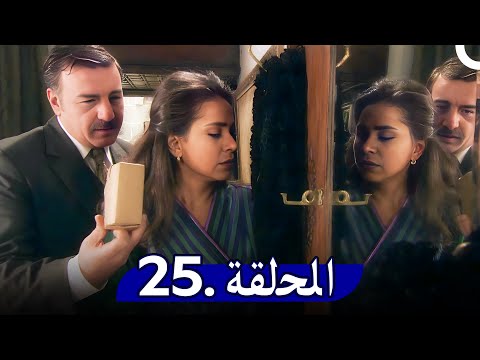 مسلسل حدث في دمشق الحلقة 25 Hadath Fee Dimashq