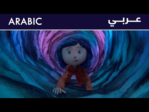 كورالاين العالم الأخر