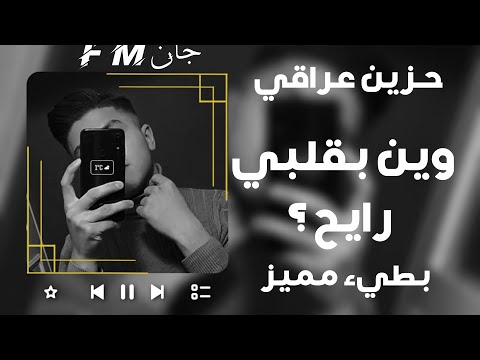 أرشيف عراقي 2022 وين بقلبي رايح حسين غزال بطيء مميز ضيم عراقي حزين أرشيف عراقي 2022 وين بقلبي رايح حسين غزال بطيء مميز ضيم عراقي حزين