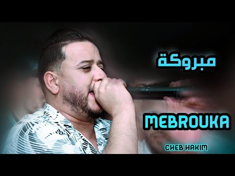أغنية تراثية روعة يغنيها الشاب حكيم Cheb Hakim Mebrouka مبروكة Avec Charaf Mariage Saif Nasri