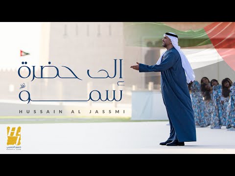 حسين الجسمي إلى حضرة سمو حصريا 2024 حسين الجسمي إلى حضرة سمو حصريا 2024